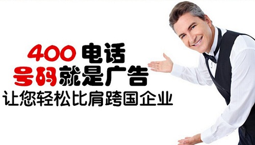 400電話比普通電話好在哪里？