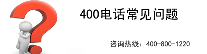 400電話來電智能轉接功能是什么？