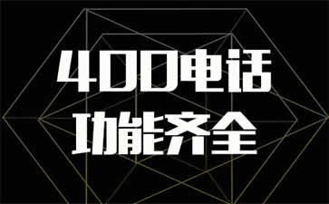 400電話到底是不是免費(fèi)的呢？