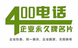 400電話與800電話有什么區別呢?