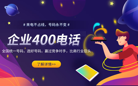 辦理400電話需要哪些手續(xù)？