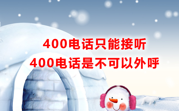 400電話只能接聽(tīng)不能為i愛(ài)護(hù)