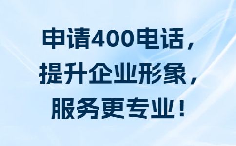 400電話辦理需要了解的幾個(gè)問題