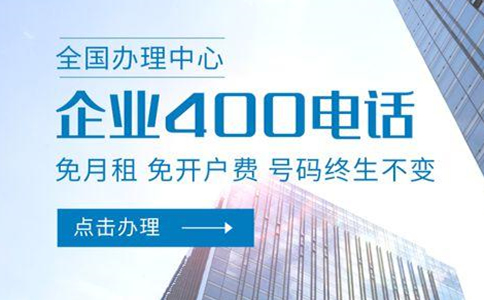 400電話業(yè)務(wù)有什么優(yōu)勢(shì)